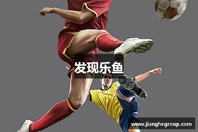 发现乐鱼·体育